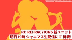 【シャニソン】PJ: REFRAC7IONS新ユニットの予告が公開！この赤とオレンジのシルエットは……？