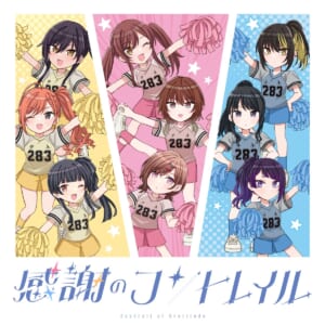 【シャニマス】再生時間は脅威の10分超え！感謝のコントレイルってすごいのよ！