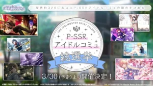 【シャニマス】どれに投票するかでめっちゃ悩みそうなP-SSRアイドルコミュ総選挙