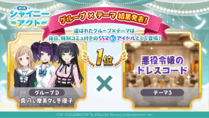 【シャニマス】第3回シャイニーアクトの結果発表！真乃＆摩美々＆冬優子による悪役令嬢のドレスコード
