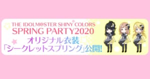 【シャニマス】あの幻の衣装シークレットスプリングが6年の時を経て衣装展で公開されます