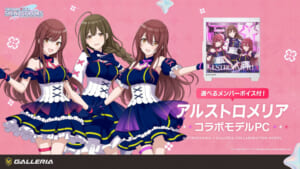 【シャニマス】GALLERIAアルストロメリアコラボモデルPC受注開始！プロデューサーさん、75万のが欲しいです、50万のでも大丈夫です