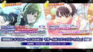 【シャニマス】「期間限定 キミのハートにBANG！ 千雪・小糸スタンプガシャPlus」開催！