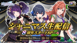 【シャニマス】菅沼さん、丸岡さん、涼本さん出演！「シャニマス生配信 ～8周年スタートSP～」配信決定！