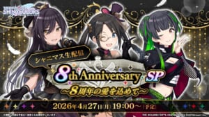 【シャニマス】八巻さん、希水さん、幸村さん出演。4月27日19時より「シャニマス生配信 8th Anniversary SP ～8周年の愛を込めて～」配信決定！