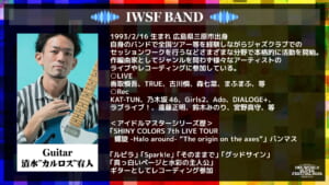 【シャニマス】IWSF2026にも出演！清水”カルロス”宥人さんというプロデューサーの認知度が高いギタリスト