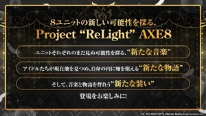 【シャニマス】Project “ReLight”AXE8ではこれまでのユニットの方向性とは違った楽曲が作られる？