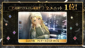 【シャニマス】P-SSRアイドルコミュ総選挙の結果はこれ以上無いほど順当だった？