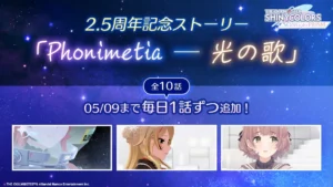【シャニソン】今回もなかなかに難しいテーマを扱っている2.5周年記念ストーリー「Phonimetia ─ 光の歌」