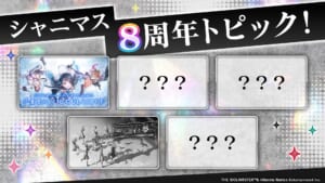 【シャニマス】8周年のトピックが公開！残り3つの「？？？」は何なのか？