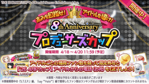 【シャニマス】8th Anniversaryプロデューサーズカップ（Pカップ）アイドル別ボーダー（4月19日0時時点）
