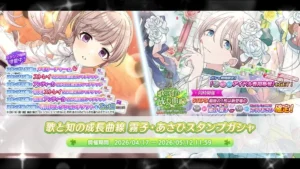 【シャニマス】「歌と知の成長曲線 霧子・あさひスタンプガシャ」開催！
