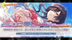 【シャニマス】「期間限定 青空の下、赤い花束を 咲耶スタンプガシャPlus」開催！