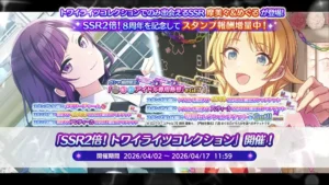 【シャニマス】トワコレ限定摩美々＆めぐるが登場！「SSR2倍！トワイライツコレクション」開催！