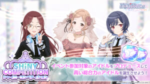【シャニソン】シャイニーコンペティション開催中！忘れずにちゃんとやってますか