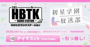 【シャニマス】シャニラジがアイドルマスターチャンネルへ引っ越しでアソビストアプレミアム会員の価値はどうなる？