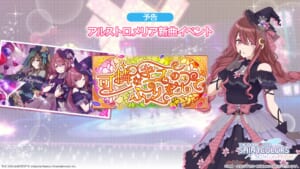 【シャニソン】アルストロメリアの新曲イベント 「可憐なキスのふりをして」 開催決定！『VERY BERRY LOVE』追加＆マジーク・アルーアガシャも開催