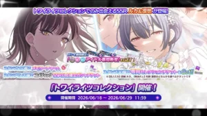 【シャニマス】トワコレ限定ルカ＆凛世が登場！トワイライツコレクション開催！