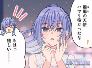 【シャニマス】羽でも生えてそうなキャスコレ羽那4コマ