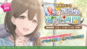 【シャニマス】報酬はSRサポート千雪！育成イベント「夏のアイドル強化週間」開催！