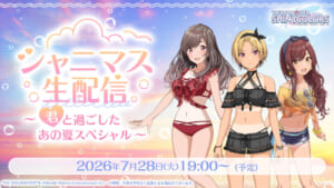 【シャニマス】礒部さん、永井さん、黒木さん出演。7月28日(火) 19時より「シャニマス生配信 ～君と過ごしたあの夏スペシャル～」実施！