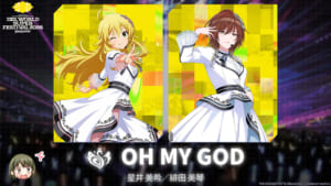 【シャニマス】美琴さんが星井美希さんと2人で「OH MY GOD」を歌ってる……！
