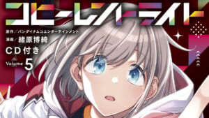 【シャニマス】コヒーレントライトのコミックス第5巻がCD付きで出るっすよ！アクスタ付きもあるっす！