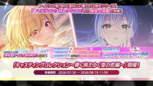 【シャニマス】キャスコレ限定樹里＆羽那が登場！「キャスティングコレクション～儚く消えゆく夏の恋編～」開催！
