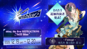 【シャニマス】Still blueのゲーム先行がスタート＆DAY1に和久井さんの出演が決定！