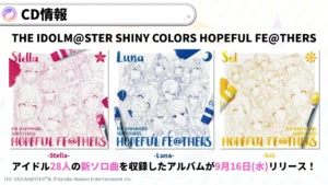 【シャニマス】HOPEFUL FE@THERS収録のアイドル28人の新ソロ曲のINDEXが公開！