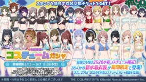 【シャニマス】2026年新規水着衣装が登場！「有償限定 コスチュームガシャ」開催！