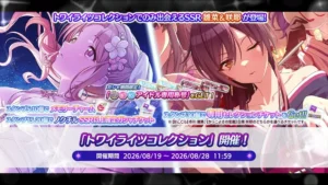【シャニマス】トワコレ限定雛菜＆咲耶が登場！「トワイライツコレクション」開催！
