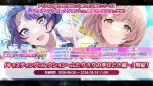 【シャニマス】キャスコレ限定摩美々＆はるきが登場！「キャスティングコレクション～ふたりきりの手ほどき編～」開催！