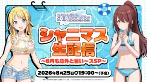 【シャニマス】峯田さん＆前川さん出演。8月25日19時より「シャニマス生配信 ～8月も意外と暑い～ズSP～」実施決定！