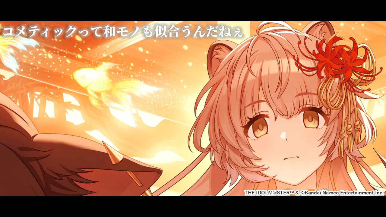 【シャニマス】次回ガシャで登場のアイドルがチラ見せ！うーん、この和モノコメティックは◯◯！