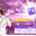 【シャニソン】今回のストレイイベントは超コンボボーナス円香入りの編成が最強？