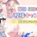 【シャニソン】郁田はるきの『夢模様キャンバス』がいよいよ実装されるんですねぇ
