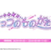 【シャニマス】アルストロメリアのシナリオイベント「よっつのものがたり」 開催決定！予告動画も公開！