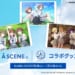 【シャニマス】女子高生組たちがなんか青春っぽいことをしてるA SCENEコラボ