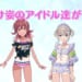 【シャニマス】髪型変更以上にイメージが変わりそうな日焼け姿のアイドル達