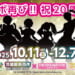 【シャニマス】アイマス×筑西市コラボが今年も開催！うーん、このシルエットは◯◯！