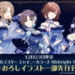 【シャニマス】今回の一番くじもオンラインでも実店舗でも争奪戦になりそう？