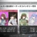 【シャニマス】2日目が特にヤバいことになりそうな愛知公演のキャスト生出演オーコメ