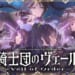 【シャニマス】アンティーカ出演のxRミュージカル「騎士団のヴェール – Veil of Order –」の情報が解禁！