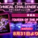 【シャニソン】第1回テクニカルチャレンジ杯の課題曲が発表！難易度28ならいける……のか？