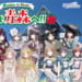 【シャニマス】名古屋に続いて青森でもコラボイベントを開催する名鉄観光さん