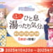 【シャニマス】28人全員の浴衣姿のミニキャラも公開！ほっと、ひと息湯ったり気分のコラボ詳細が発表！
