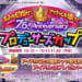 【シャニマス】7.5th Anniversaryプロデューサーズカップ（Pカップ）アイドル別ボーダー（10月12日0時時点）