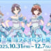 【シャニマス】スキー場とのコラボだからといって真冬に開催するとは限らない