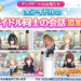【シャニマス】アップデートで追加されたアイドル同士の会話全17パターンまとめ